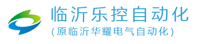 臨沂樂控自動(dòng)化科技有限公司